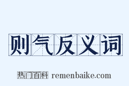 则气反义词是什么意思的图片